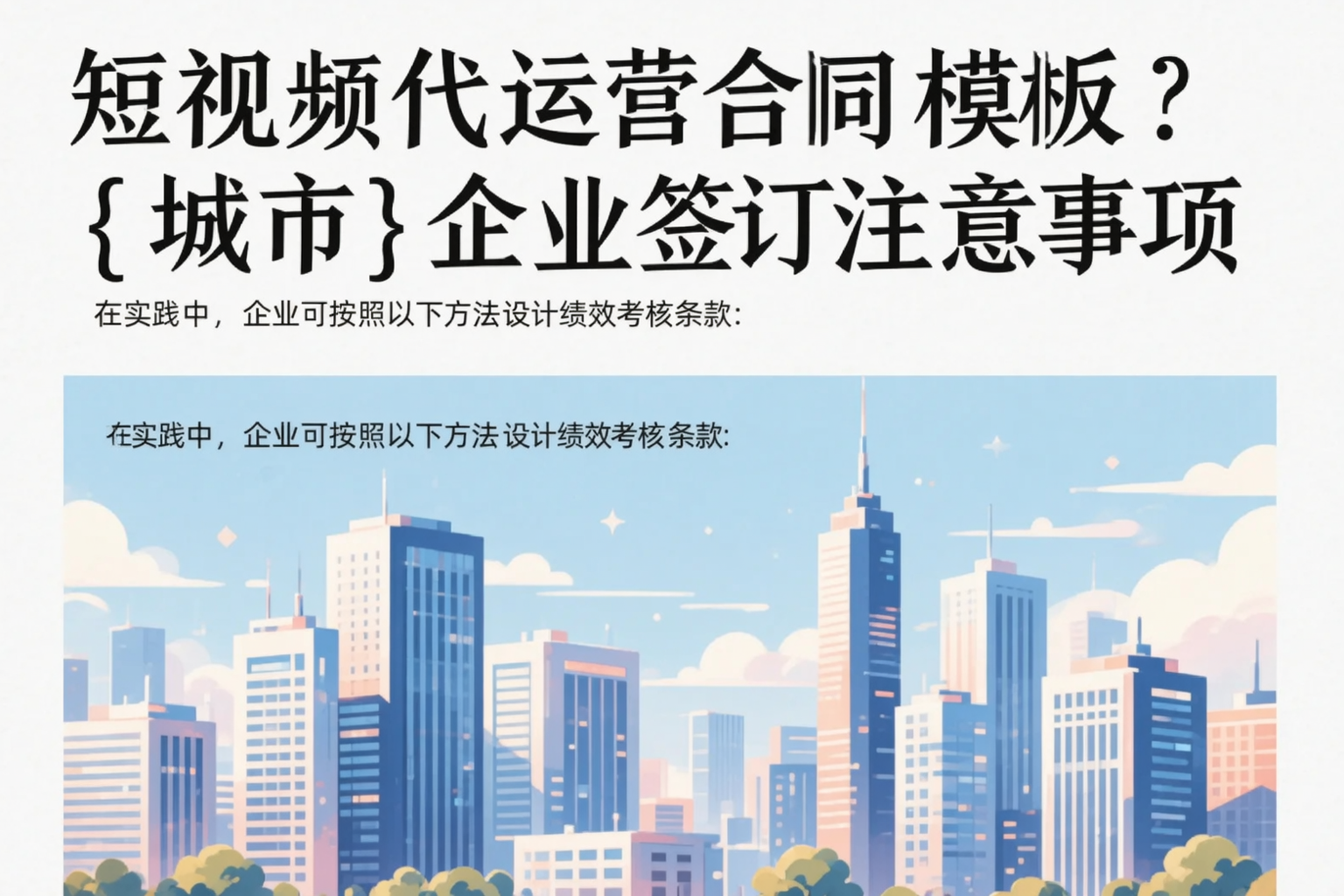 短视频代运营合同模板？内江企业签订注意事项