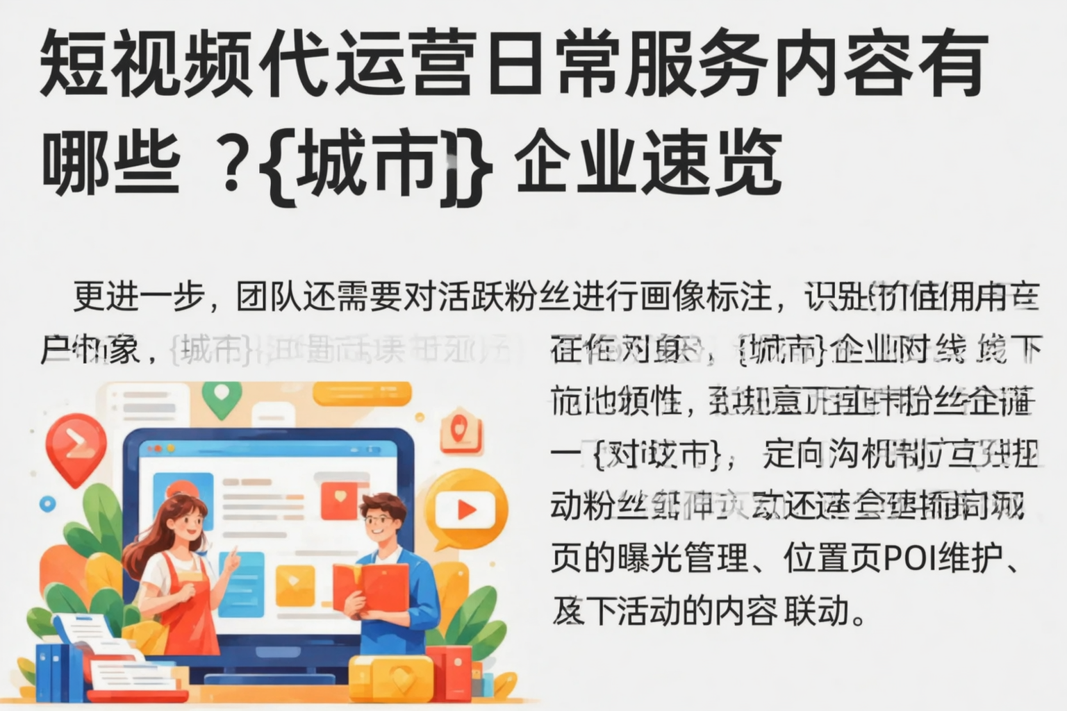短视频代运营日常服务内容有哪些？内江企业速览