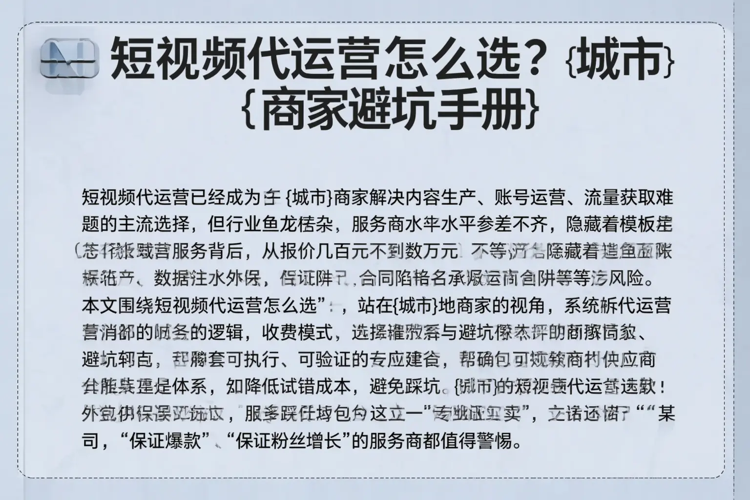 短视频代运营怎么选？内江商家避坑手册