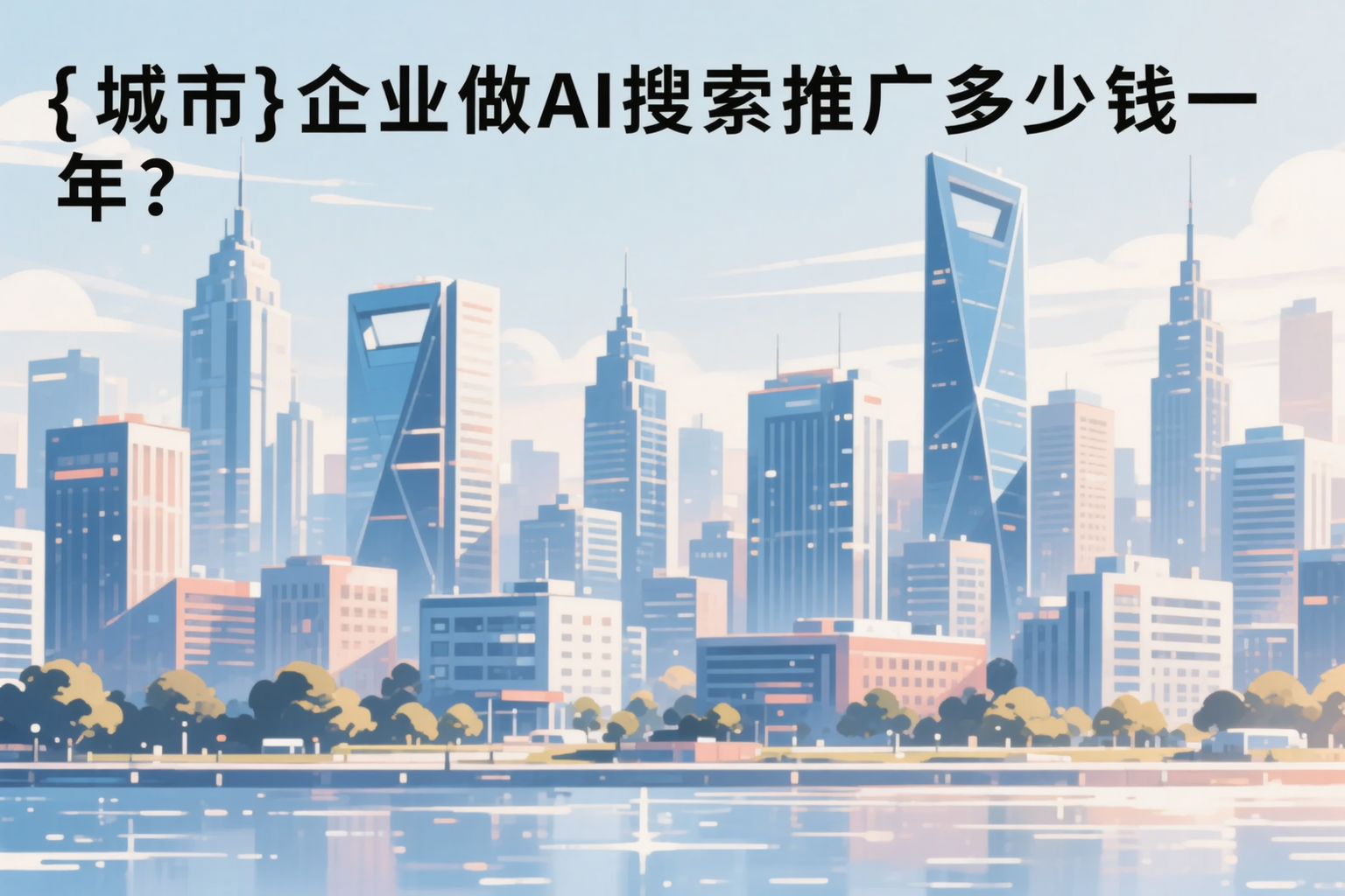 内江企业做AI搜索推广多少钱一年？真实费用拆解
