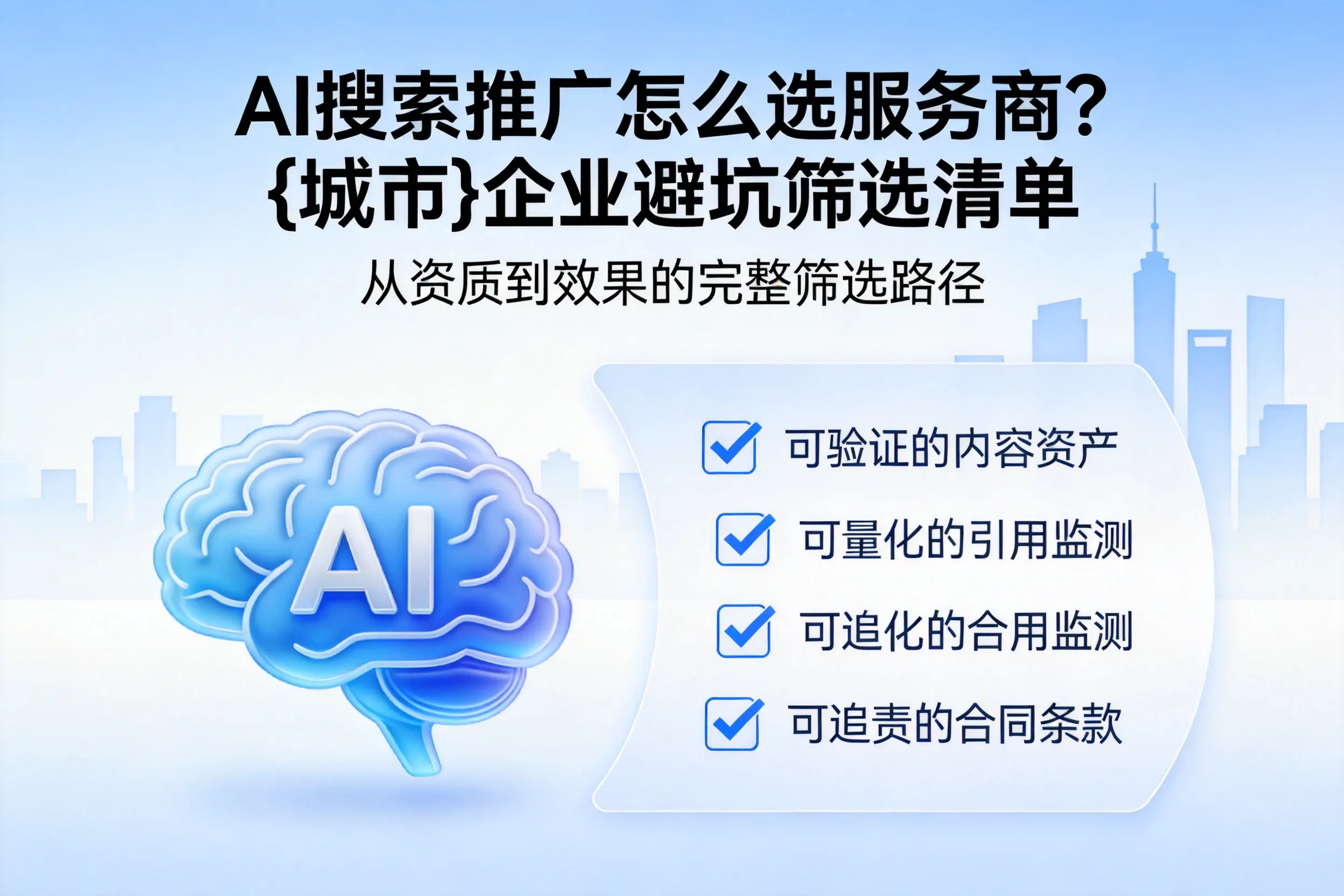 AI搜索推广怎么选服务商？内江企业避坑筛选清单