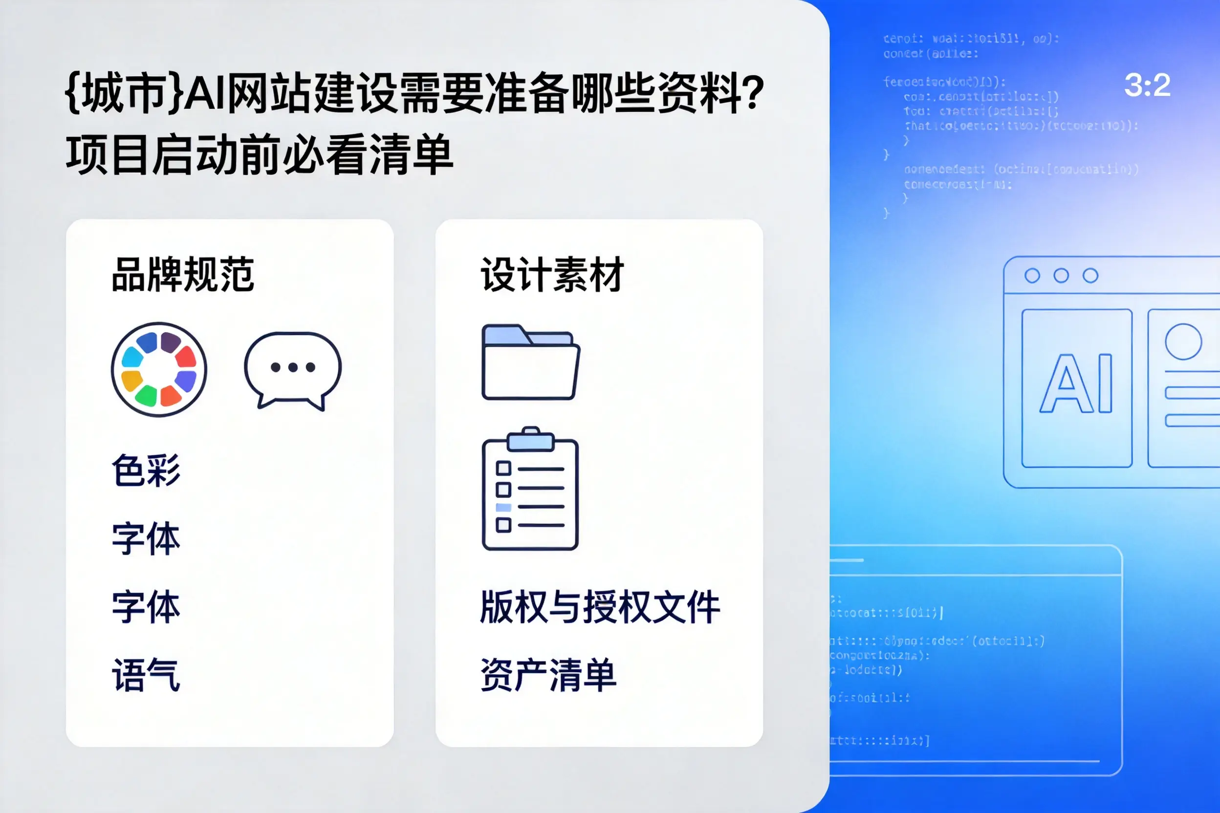 内江AI网站建设需要准备哪些资料？项目启动前必看清单