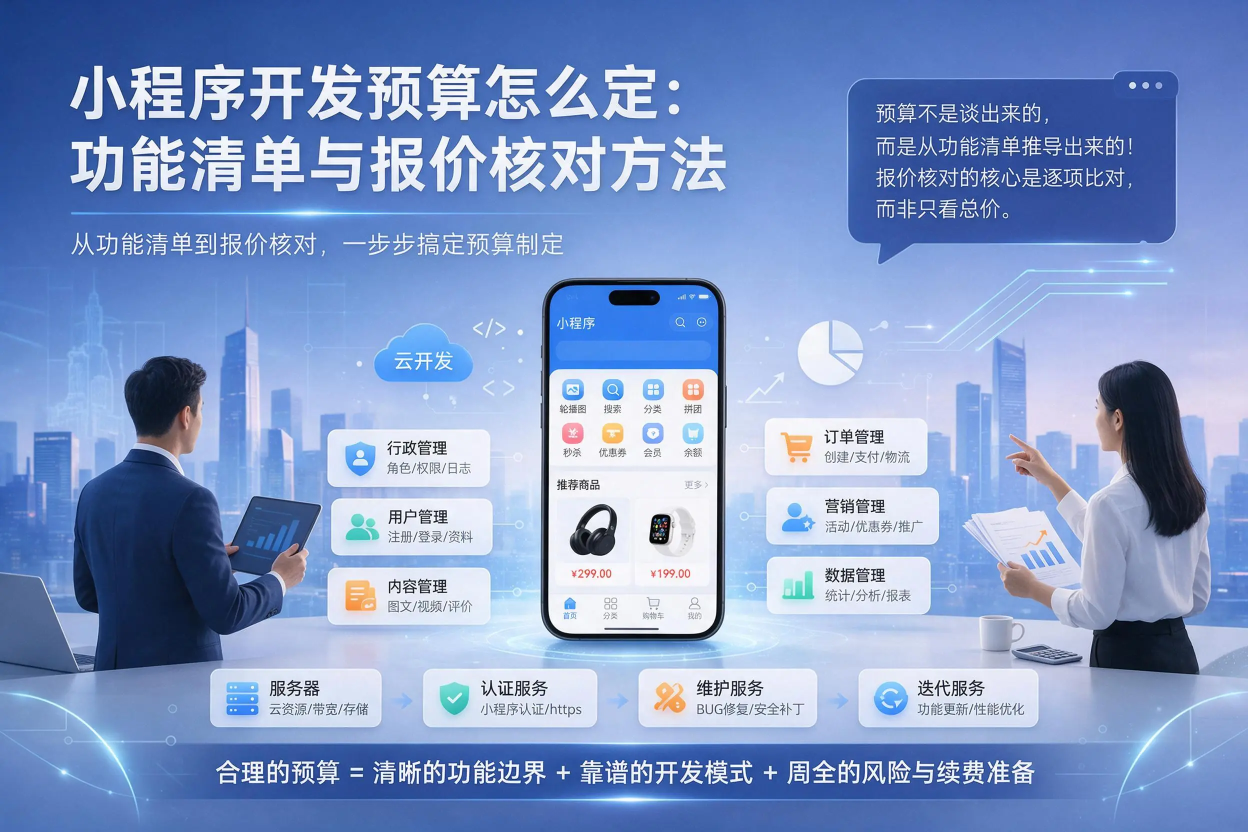 内江小程序开发预算怎么定：功能清单与报价核对方法