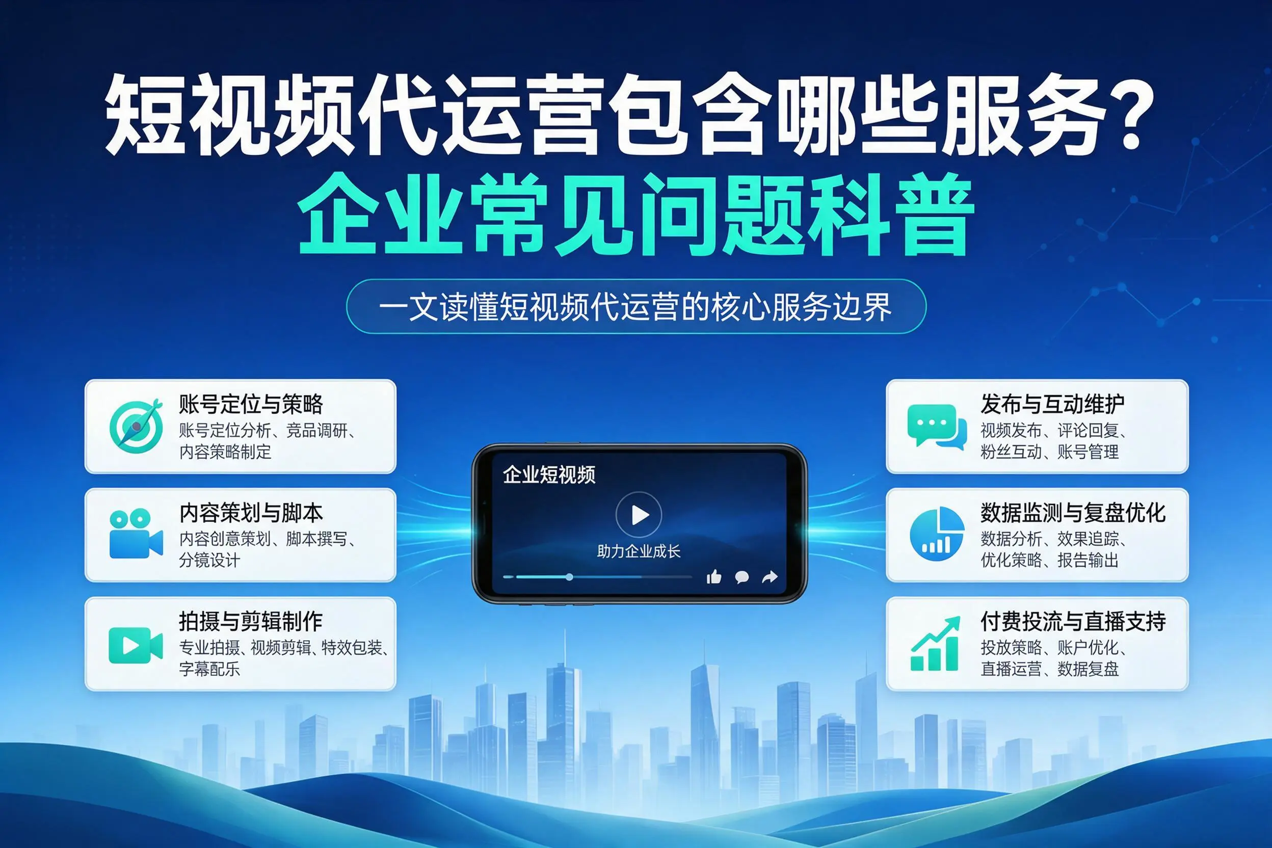 短视频代运营包含哪些服务？内江企业常见问题科普