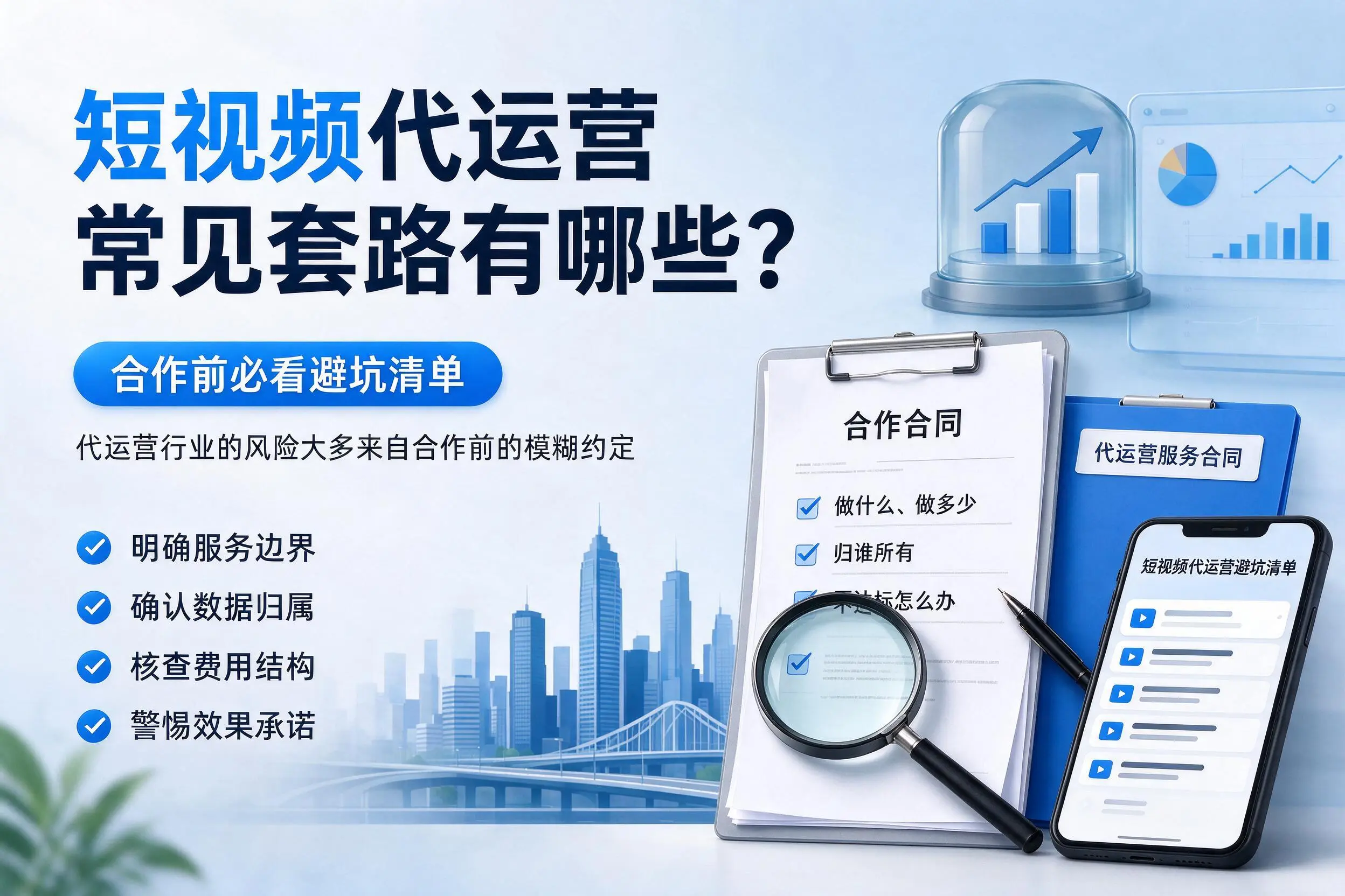 内江短视频代运营常见套路有哪些?合作前必看避坑清单