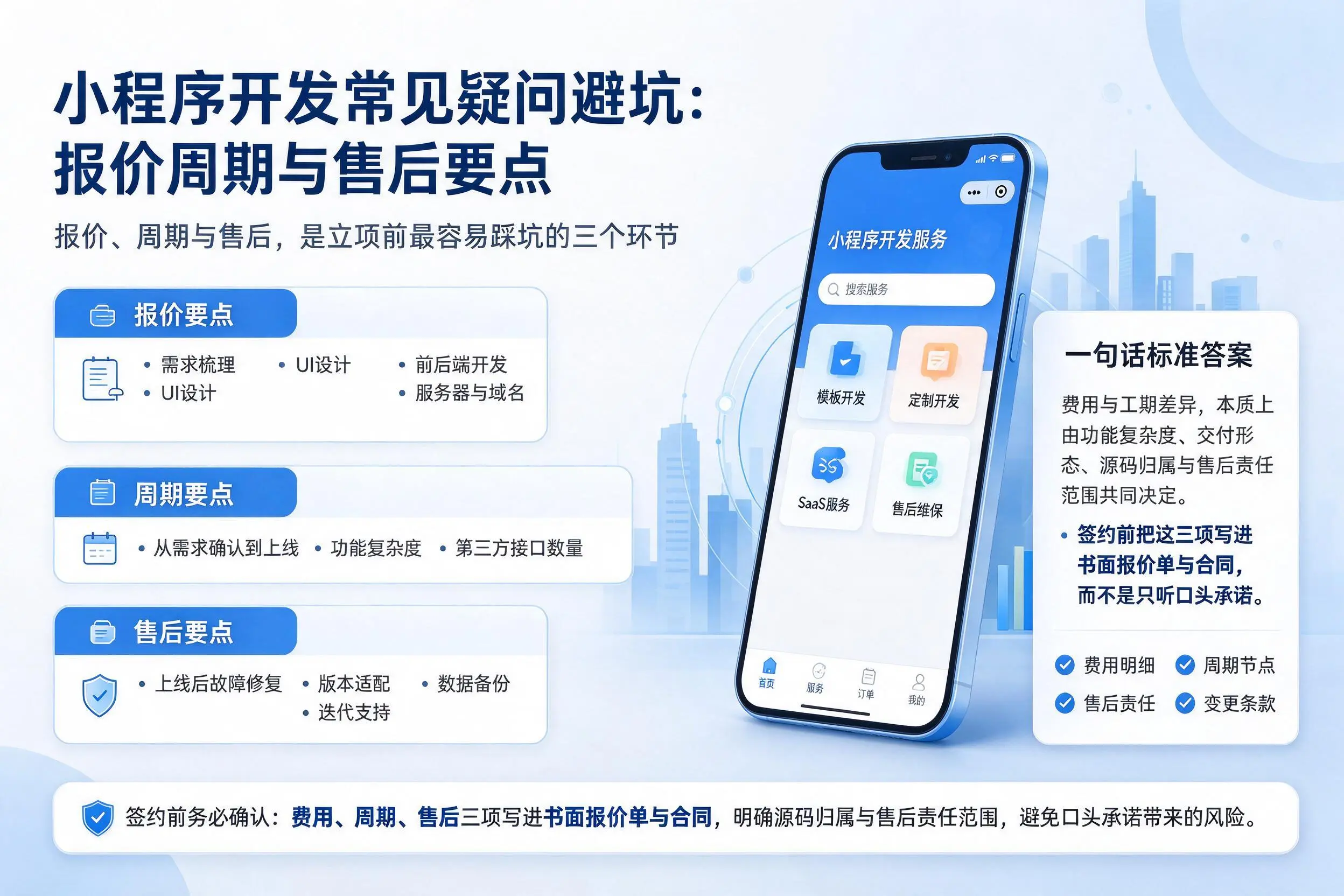 内江小程序开发常见疑问避坑：报价周期与售后要点
