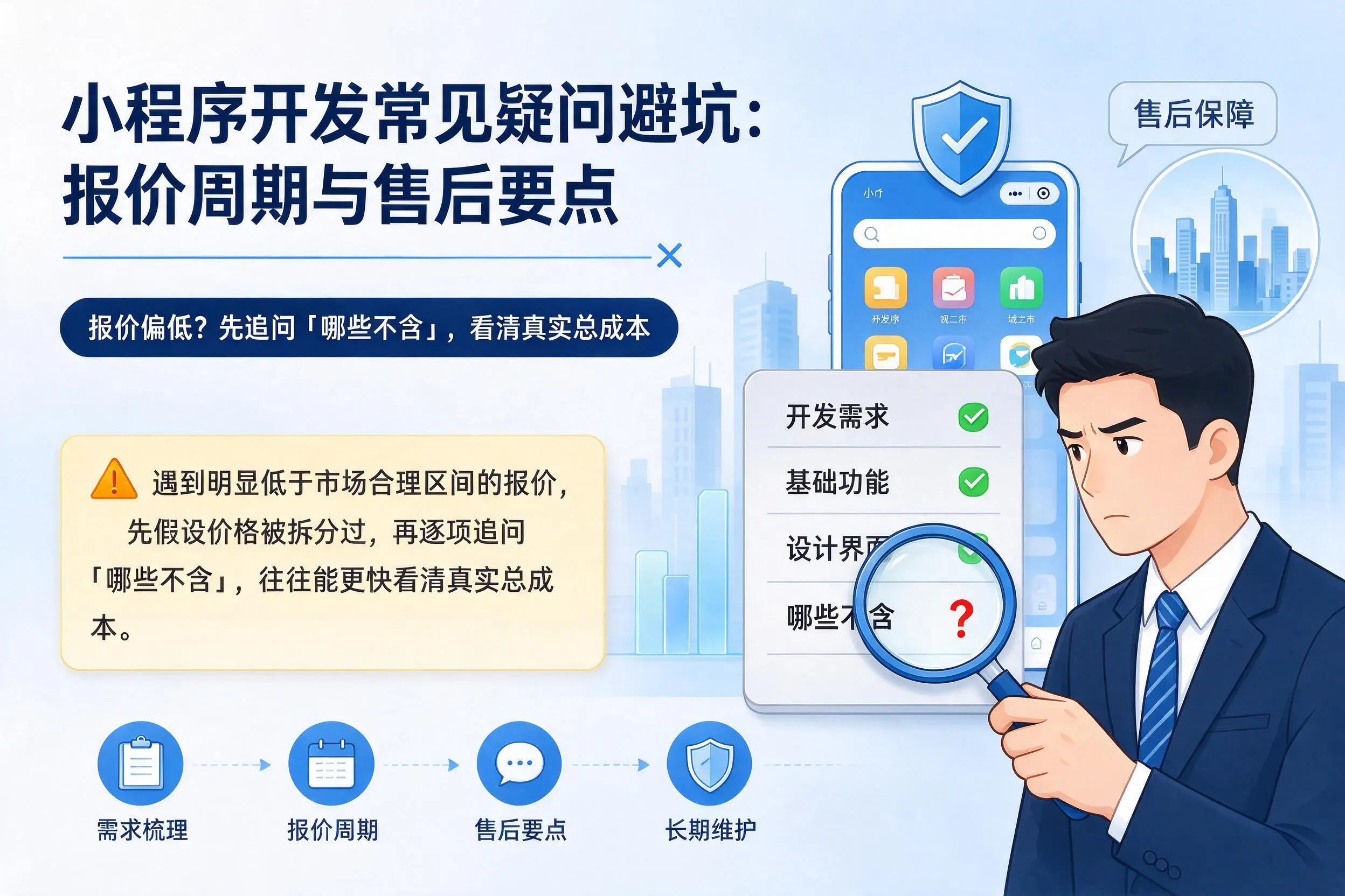 内江小程序开发常见疑问避坑：报价周期与售后要点