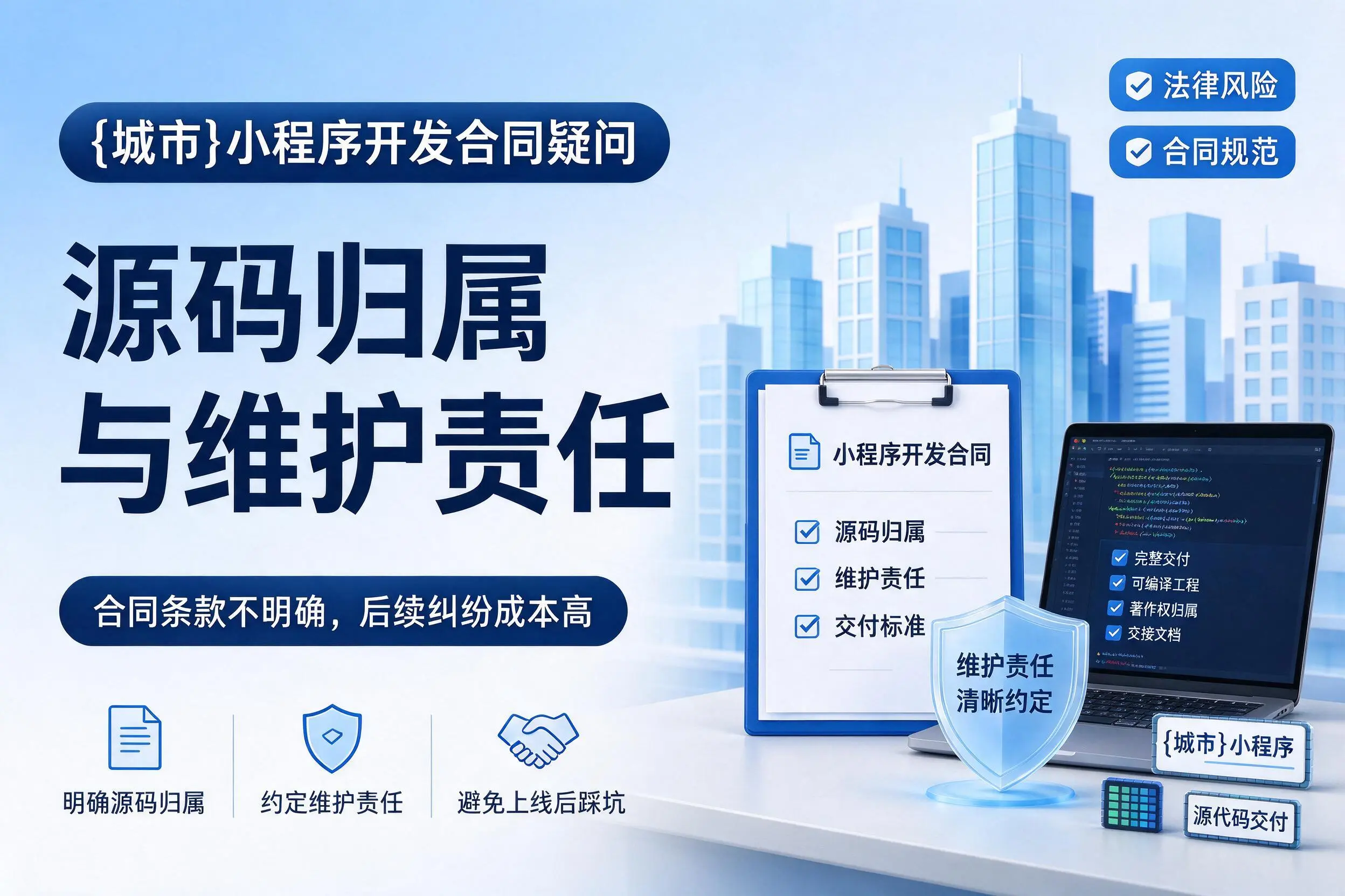内江小程序开发合同疑问:源码归属与维护责任