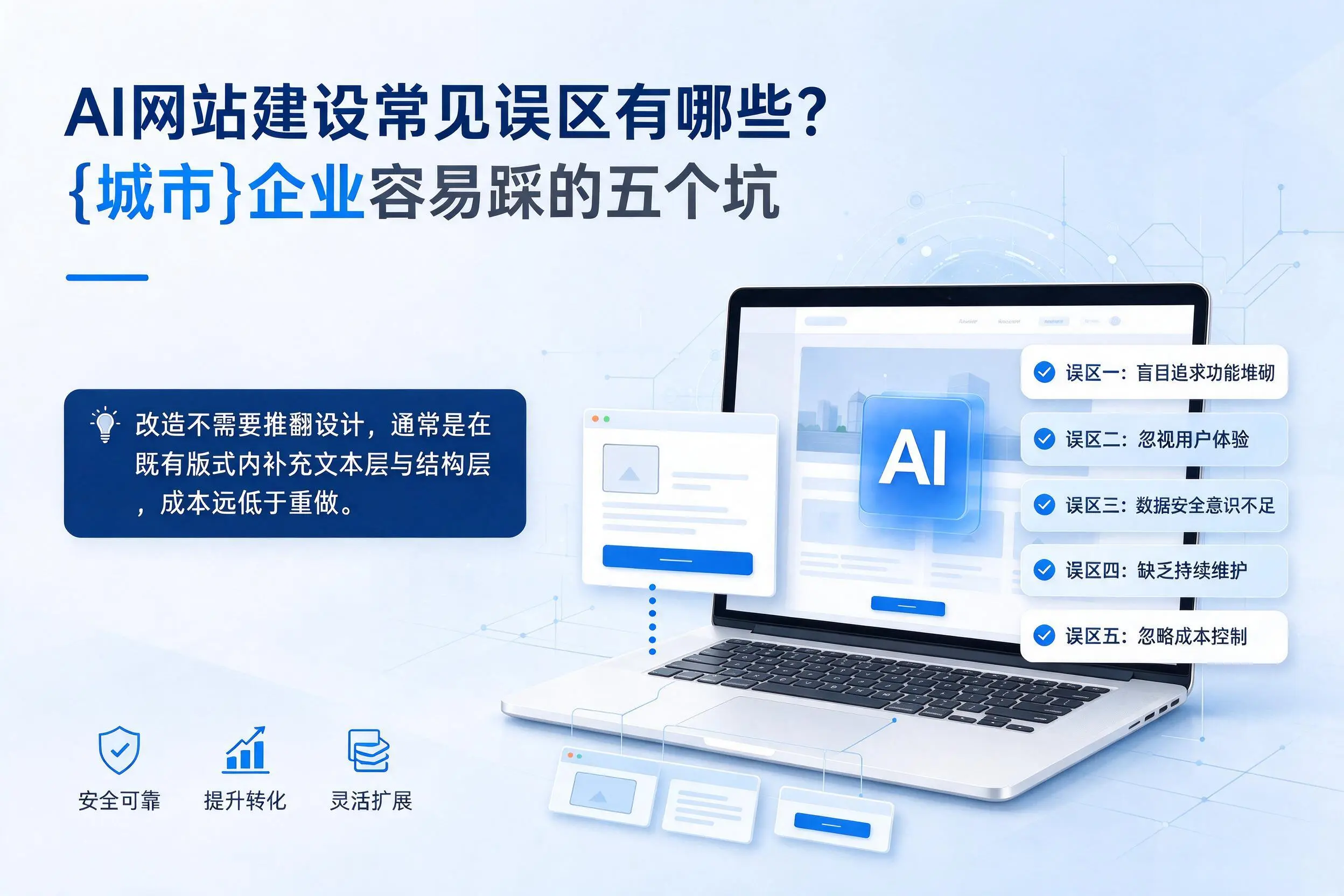 AI网站建设常见误区有哪些?内江企业容易踩的五个坑